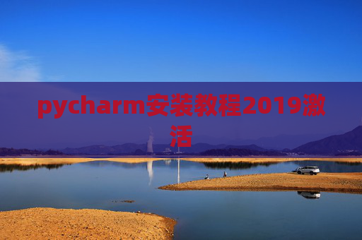 pycharm安装教程2019激活